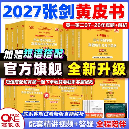 【旗舰店】2027黄皮书张剑黄皮书考研英语一真题黄皮书考研英语二真题考研历年真题黄皮书英语一黄皮书英语二2027考研英语黄皮书