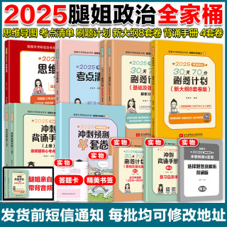 腿姐2025考研政治陆寓丰考点清单+刷题计划+思维导图+背诵手册+8套卷 +4套卷 考研政治101腿姐技巧课讲义搭肖秀荣1000题肖四肖八