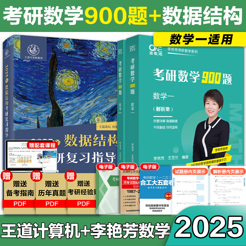 新版】2025考研王道计算机408教材+考研数学李艳芳900题数学一数据结构计算机组成原理操作系统计算机网络王道论坛计算机考研