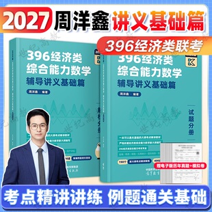 官方正版】2027周洋鑫396经济类联考数学辅导讲义基础篇  经济类数学讲义搭800题396真题讲义书冲刺强化篇10套卷