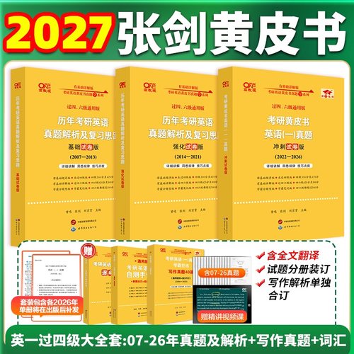 2027考研英语黄皮书真题及解析