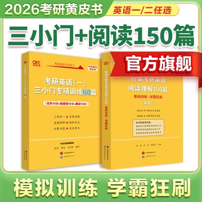 旗舰店】2026张剑黄皮书考研英语阅读理解150篇+三小门专项训练60篇  考研英语 阅读专项模拟题+精选真题英语一英语二可搭阅读80篇