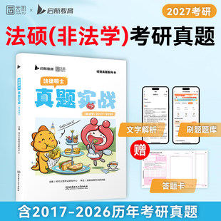 官方正版】2027法律硕士 法学 非法学 真题实战历年真题试卷2017-2026法硕联考考研真题试卷26法硕真题卷自测试卷真题