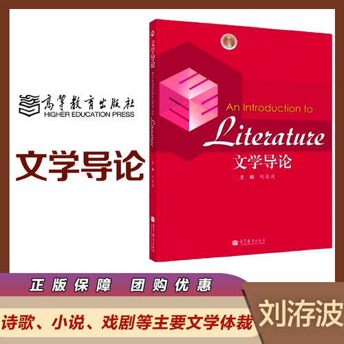 文学导论刘洊波高等教育