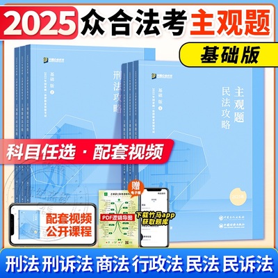2025众合法考主观题基础版冲刺版