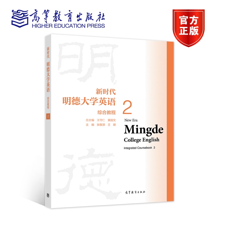 新时代明德大学英语综合教程2