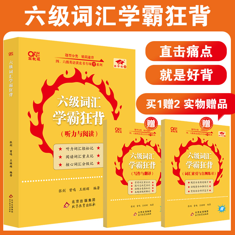 官方】备考2024年6月年张剑黄皮书英语六级词汇书乱序版备考复习资料六级单词书六级词汇学霸狂背cet6六级真题词汇-封面