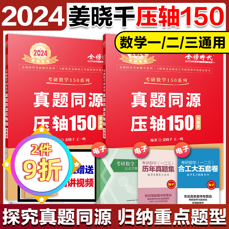 考研数学真题同源压轴150题