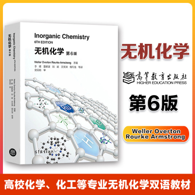 无机化学 第6版第六版 李珺 雷依波 刘斌 王文渊 曾凡龙 高等教育出版社