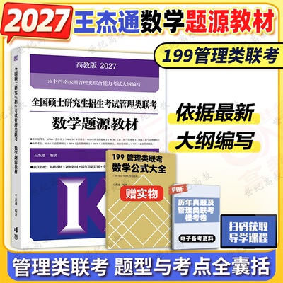 王杰通题源教材管综数学