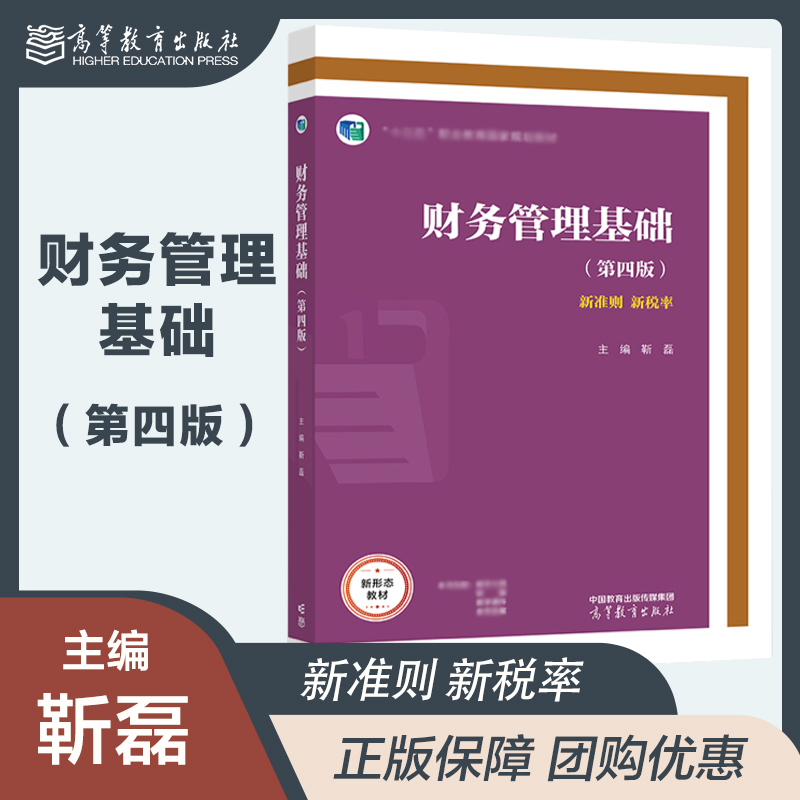 财务管理基础 第四版第4版 靳磊 新形态教材 新准则 新税率 高等教育出版社
