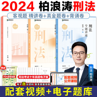 现货先发 真金题卷 背诵卷 众合法考2024柏浪涛刑法专题讲座精讲卷