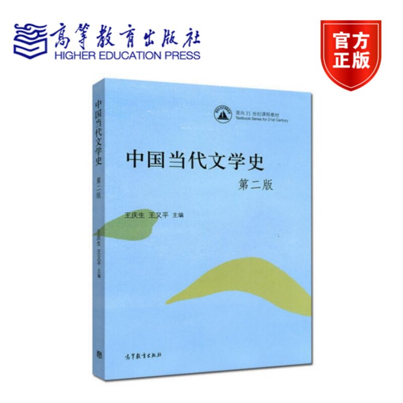 中国当代文学史 第二版第2版 王庆生 王又平 高等教育出版社图片