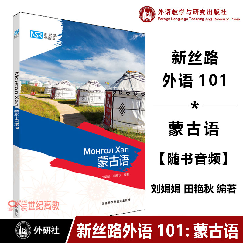 外研社新丝路外语101蒙古语随书音频蒙古语入门学习一本通蒙古语学习外语教学与研究出版社-封面