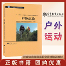 社 户外运动 高等教育出版 山地户外运动书籍 社会体育指导员国家职业资格培训教材 专用于体育行业职业资格认证