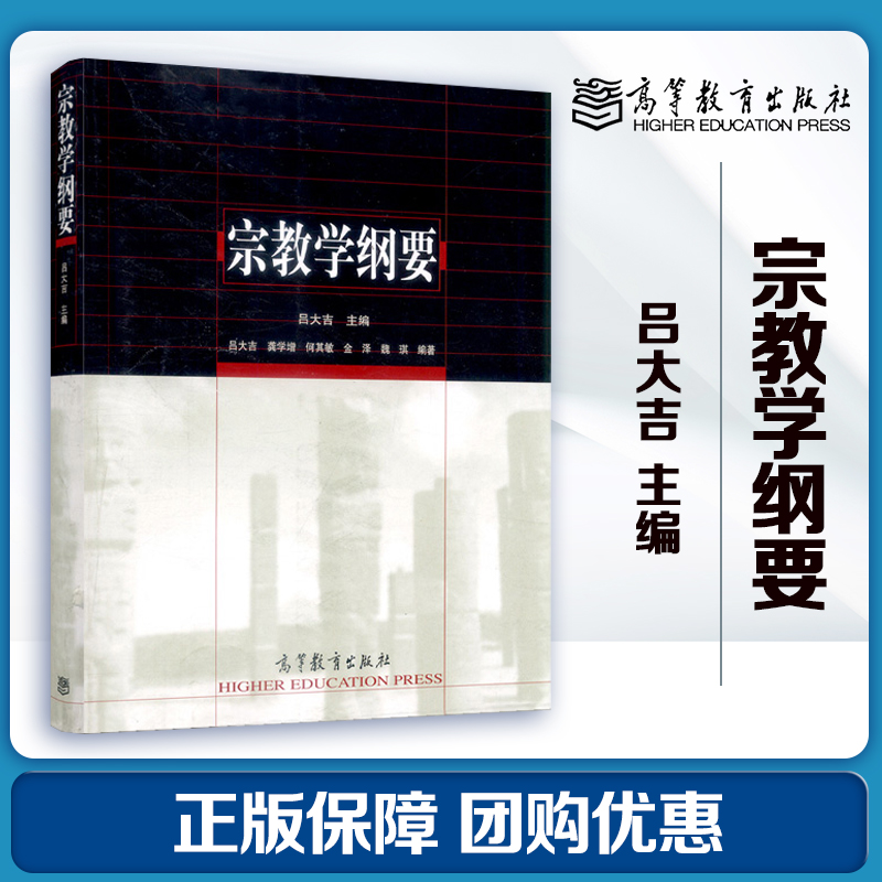 高教速发】宗教学纲要吕大吉高等教育出版社-封面