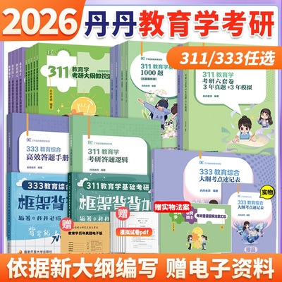2026丹丹老师教育学考研