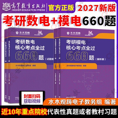 官方正版】2027考研数模电660 数模电考研习题  水木观畴数电模电考研模电核心考点全过660题 数电核心考点全过660题 数电660