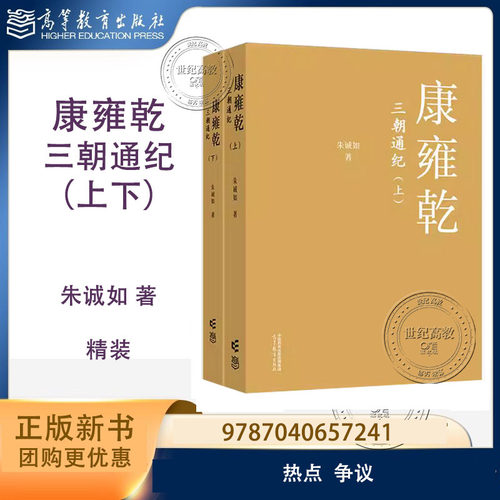 康雍乾三朝通纪 上下 朱诚如 精装 高等教育出版社 9787040657241