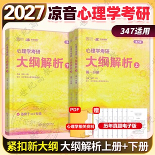 官方正版】202考研凉音心理学考研大纲解析上下册 众学简快心理学黄皮书统考心理学312专硕347心理学硕士考研
