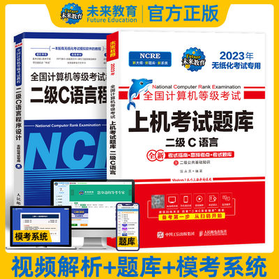 未来教育】备考2023年12月全国计算机等级考试 二级c语言程序设计 教程+上机考试题库