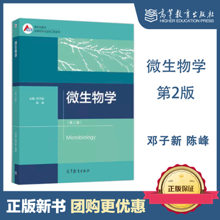 微生物学 第2版第二版 邓子新 陈峰 高等教育出版社