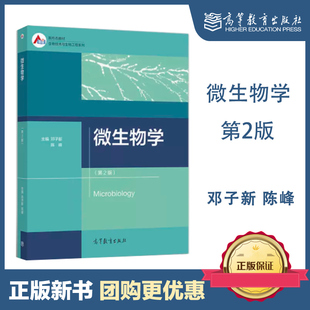 邓子新 社 陈峰 第2版 第二版 微生物学 高等教育出版 高教现货