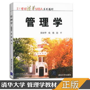 管理学徐国华 管理学徐国华清华大学出版 管理理论与实务赵丽芬 书籍 工商管理书籍 可搭 mba教材 社 清华现货S2 管理方面