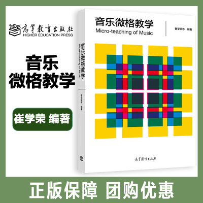 高教现货】音乐微格教学 崔学荣 高等教育出版社