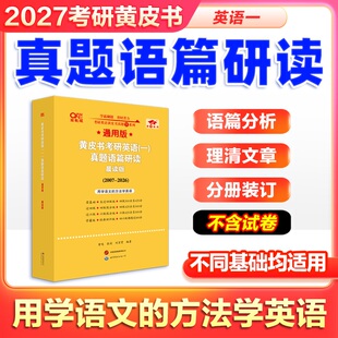 旗舰店】2027张剑考研英语黄皮书真题语篇研读  可搭配逐词逐句手译本精讲册难词长句重点讲 考后总结英语一英语二词汇语法解析