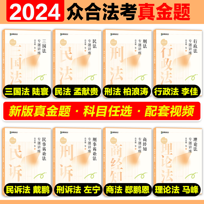 众合法考2024真金题卷全套资料