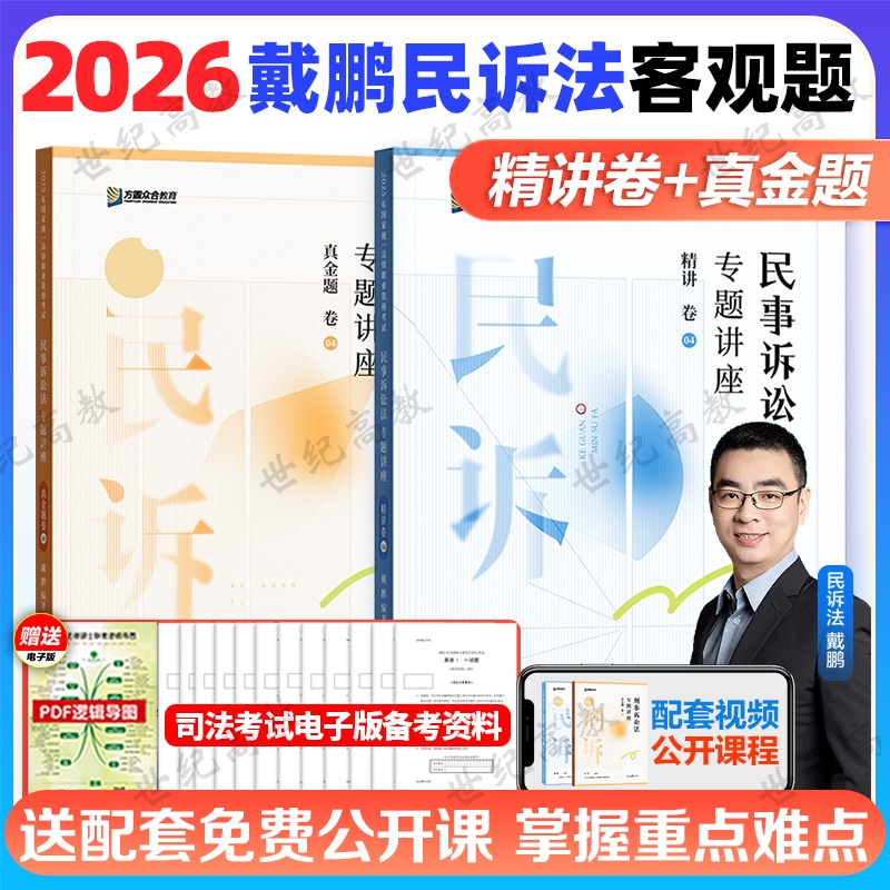 众合法考2026戴鹏民事诉讼法