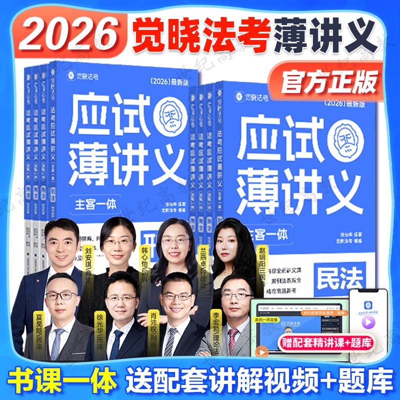 官方正版】觉晓法考2026法考应试薄讲义主客一体 法律职业资格考试教材主观题客观题司法考试徐光华刑法夏昊晗民法刑诉民诉商法