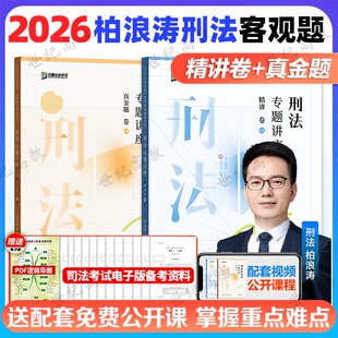 众合法考2026柏浪涛刑法精讲卷+真题卷 2026国家法律职业资格考试辅导用书司法考试柏浪涛刑法