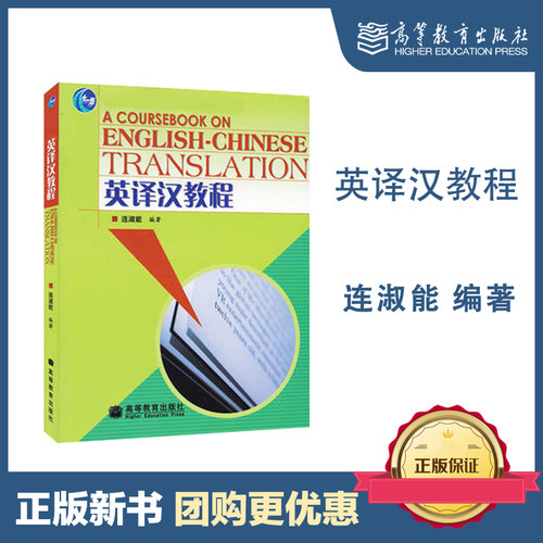 英译汉教程 连淑能 高等教育出版社