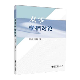 从零学相对论 梁灿彬 曹周键 高等教育出版社