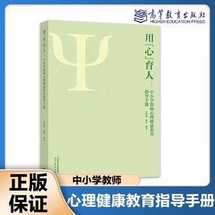 中小学教师心理健康教育指导手册 社 彭玮婧 高等教育出版 9787040611366 胡宓 用心育人