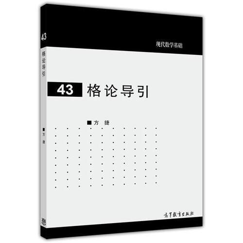 现代数学基础43格论导引