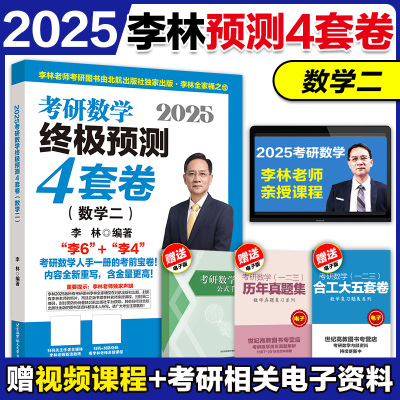 2025李林6套卷+4套卷数学一二三