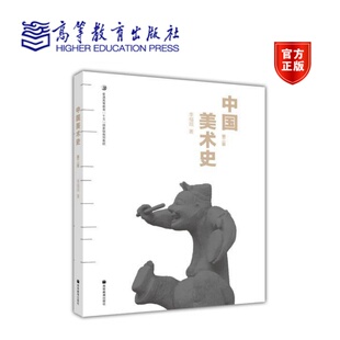 中国美术史 第二版第2版 李福顺 高等教育出版社