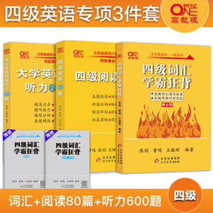 旗舰店】四级备考2025年12月张剑黄皮书英语四级词汇学霸狂背+四级阅读80篇+四级听力600题 大学英语四级三大专项真题英语四级单词