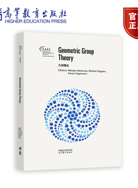 几何群论 影印版 Mladen Bestvina Michah Sageev Karen Vogtmann 编 高等教育出版社