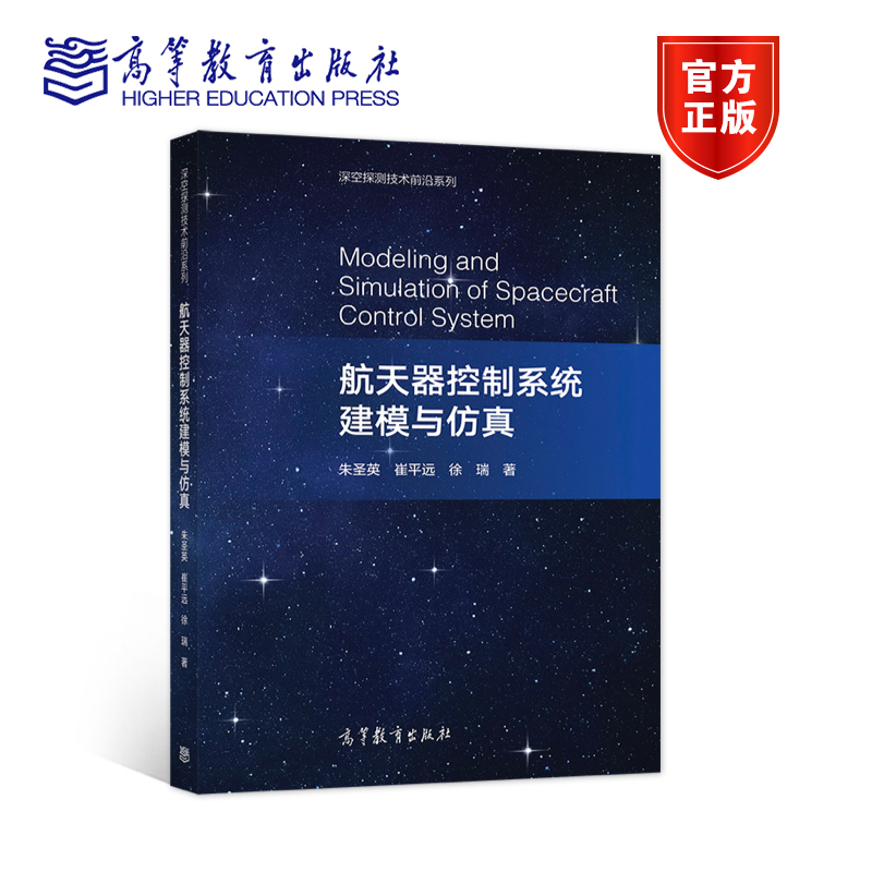 航天器控制系统建模与仿真 朱圣英 崔平远 徐瑞 高等教育出版社 深空探测技术前沿系列