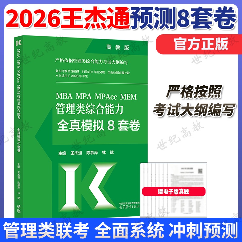 2026王杰通管理类联考预测8套卷