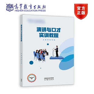 演讲与口才实训教程 郅莹 李强 口才与沟通 高等教育出版社