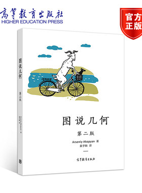 图说几何 第二版第2版 Arseniy Akopyan 著 姜子麟 译 高等教育出版社