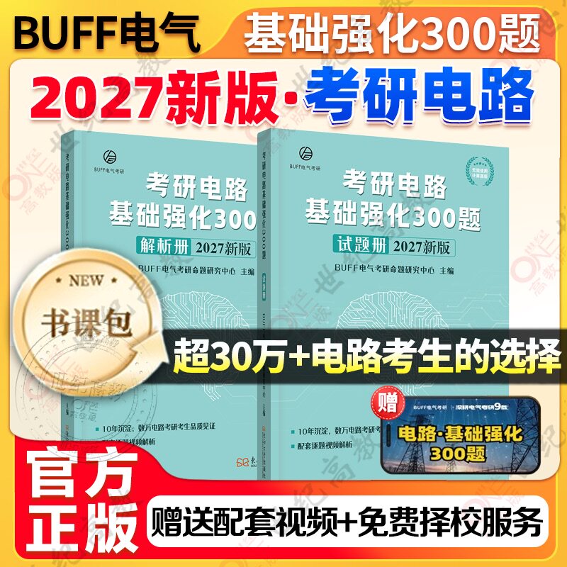官方正版】2027考研电路基础强化300题 BUFF电气考研 摘星题库考点800题研究模拟刷题习题840历年真题804研芝士小林老师西电811图片
