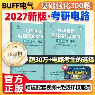 官方正版】2027考研电路基础强化300题 BUFF电气考研 摘星题库考点800题研究模拟刷题习题840历年真题804研芝士小林老师西电811