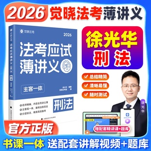 觉晓法考2026徐光华刑法主客一体薄讲义 严选好题4000题 法律职业资格考试教材主观题客观题司法考试徐光华讲刑法客观题主观题