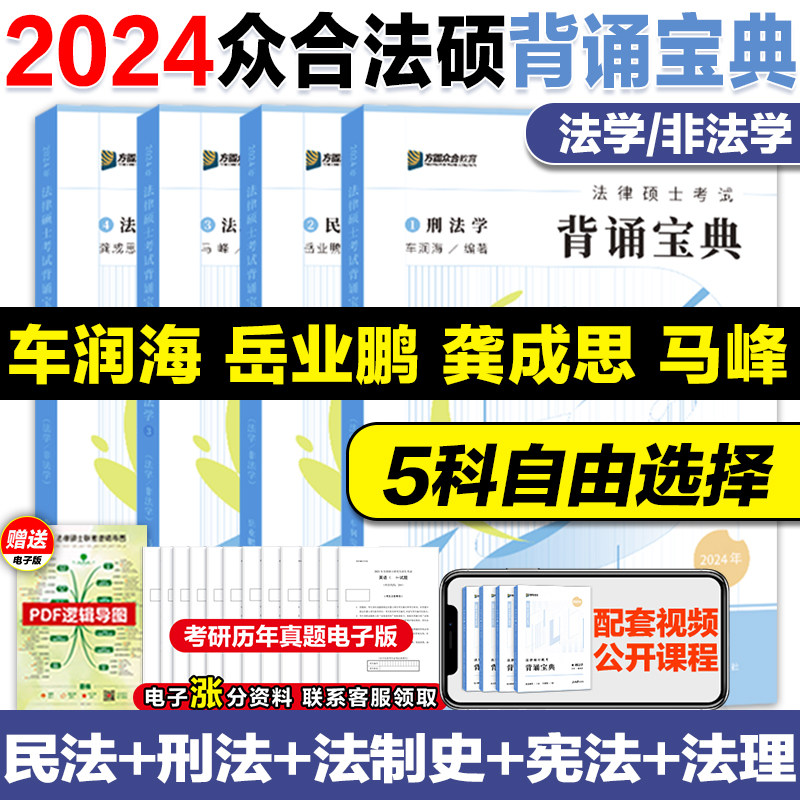 官方店】2024/25考研众合法硕背诵宝典 24法律硕士联考背诵宝典 法学非法学 车润海刑法岳业鹏民法龚成思法制史马峰法理学宪法怎么样,好用不?